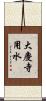 大慶寺用水 Scroll
