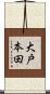大戸本田 Scroll