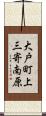 大戸町上三寄南原 Scroll