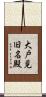 大戸見旧名殿 Scroll