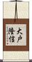 大戸隆信 Scroll