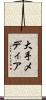大手メディア Scroll