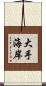 大手海岸 Scroll