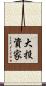 大投資家 Scroll
