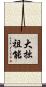大拙祖能 Scroll