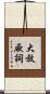大放厥詞 Scroll