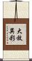 大放異彩 Scroll