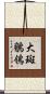大斑鶺鴒 Scroll