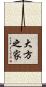 大方之家 Scroll
