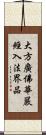 大方廣佛華嚴經入法界品 Scroll