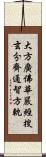 大方廣佛華嚴經搜玄分齊通智方軌 Scroll