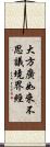 大方廣如來不思議境界經 Scroll