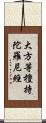 大方等檀持陀羅尼經 Scroll
