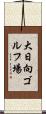 大日向ゴルフ場 Scroll