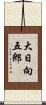 大日向五郎 Scroll