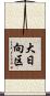 大日向区 Scroll