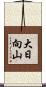 大日向山 Scroll