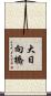 大日向橋 Scroll
