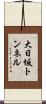 大日坂トンネル Scroll