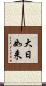大日如来 Scroll