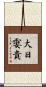 大日孁貴 Scroll