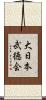 大日本武徳会 Scroll