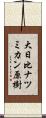 大日比ナツミカン原樹 Scroll