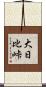大日比峠 Scroll
