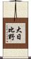 大日比野 Scroll