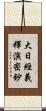 大日經義釋演密鈔 Scroll