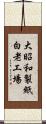 大昭和製紙白老工場 Scroll