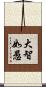 大智如愚 Scroll