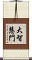 大智慧門 Scroll