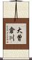 大曽倉川 Scroll