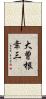 大曽根幸三 Scroll