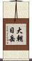 大朝日岳 Scroll
