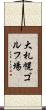 大札幌ゴルフ場 Scroll