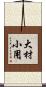 大材小用 Scroll