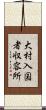 大村入国者収容所 Scroll