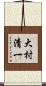 大村清一 Scroll
