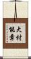 大村能章 Scroll