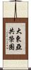 大東亞共榮圈 Scroll