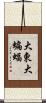 大東大蝙蝠 Scroll