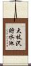 大枝沢貯水池 Scroll