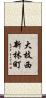 大枝西新林町 Scroll