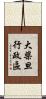 大柴旦行政區 Scroll