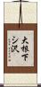大根下シ沢 Scroll