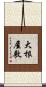 大根屋敷 Scroll