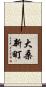 大桑新町 Scroll
