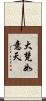 大梵如意天 Scroll